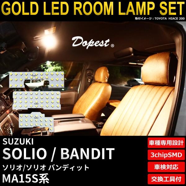ソリオ/バンディット LED ルームランプ セット MA15S系 室内灯 電球色 車内灯 爆買