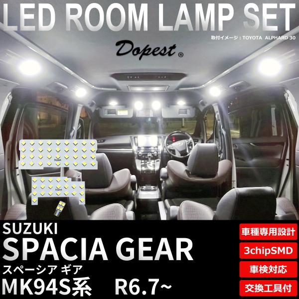 スペーシア ギア LED ルームランプ セット MK94S系 R6.9〜 室内灯 ホワイト 白 専用設計 爆買