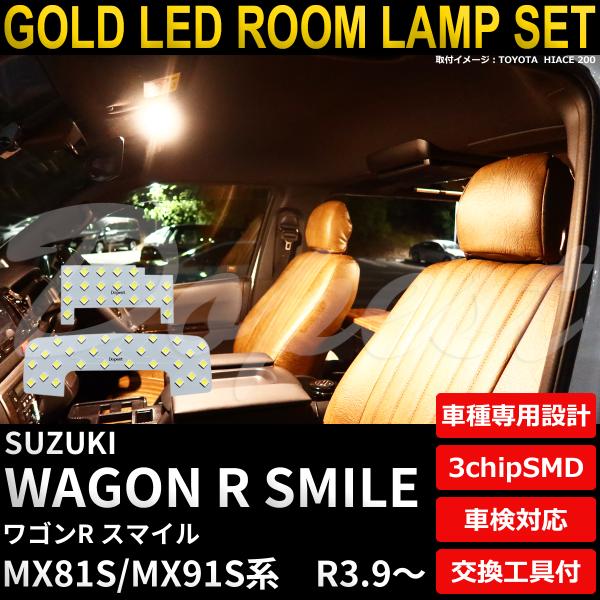 ワゴンR スマイル LED ルームランプ セット MX81S MX91S系 電球色 車内灯 爆買