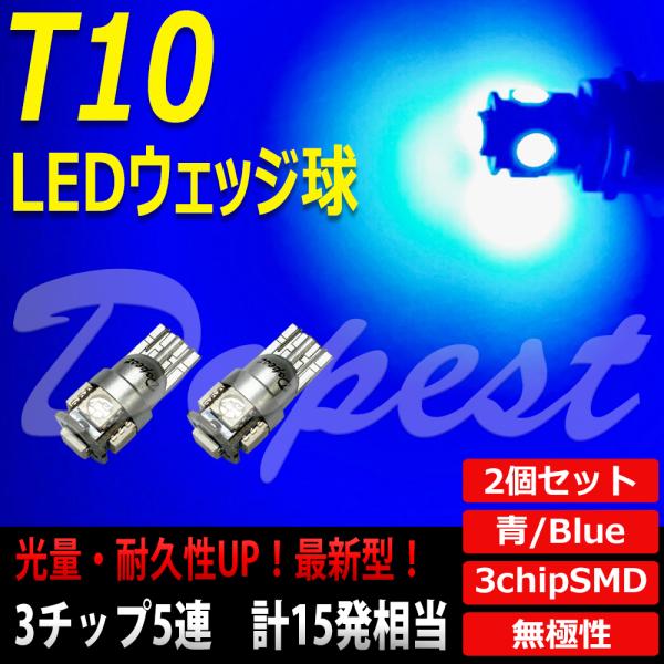 青2個 ブルー2個セット 用途多数 LEDバルブ T10 ウェッジ ５連SMD