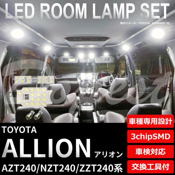 アリオン LEDルームランプセット AZT/NZT/ZZT240系 車内灯