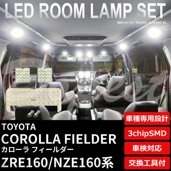 カローラフィールダー LEDルームランプセット ZRE/NZE160系