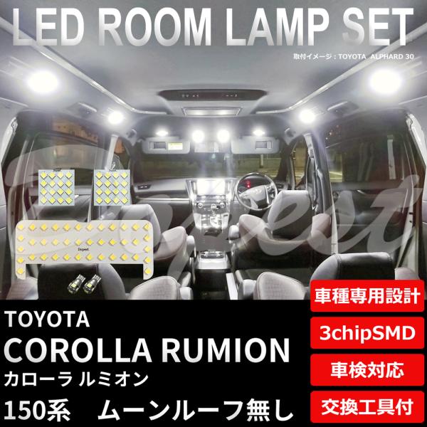 カローラルミオン 150系 LEDルームランプセット ルーフ無