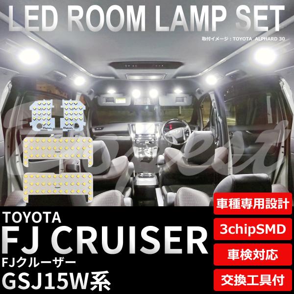 FJクルーザー LEDルームランプセット GSJ15W系 車内灯 室内灯
