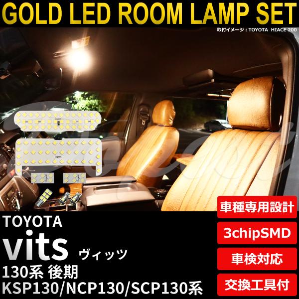 ヴィッツ LED ルームランプ セット 130系 後期 H26.4〜 全グレード 電球色 車内灯 爆買