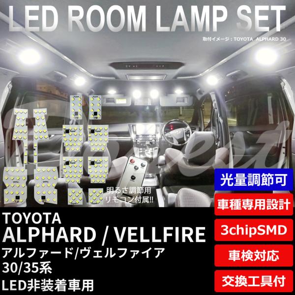 アルファード ヴェルファイア 30/35系 LEDルームランプセット 調光式
