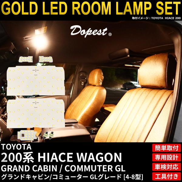 ハイエース グランドキャビン コミューター GL LED ルームランプ セット 200系 4 5 6 7 8型 電球色(暖色) 専用設計 爆買