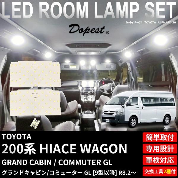 ハイエース グランドキャビン コミューター LED ルームランプ セット 200系 9型以降 R8.2〜 ホワイト 白 車内灯 爆買