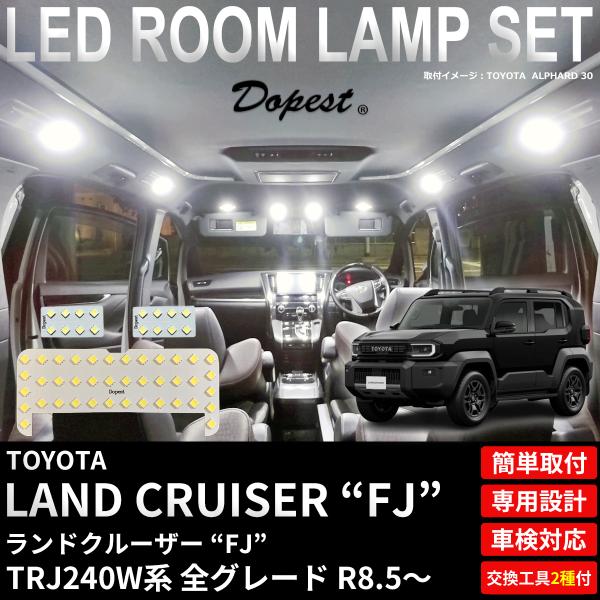 ランドクルーザー FJ LED ルームランプセット TRJ240W系 全グレード R8.5〜 TYPE1 ホワイト 白 爆買