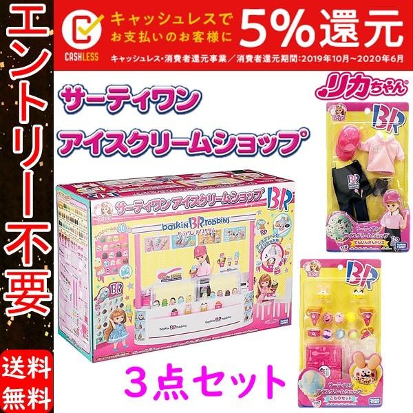 リカちゃん サーティワン アイスクリームショップ 3点セット どらどら屋yahoo 店 通販 Yahoo ショッピング