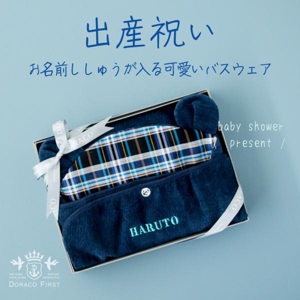 出産祝い 耳付き ベビーポンチョ バスウェア 【お名前刺繍可能】抗菌 Wガーゼ  バスタオル 赤ちゃん 沐浴 DORACO FIRST ドラコファースト ギフト