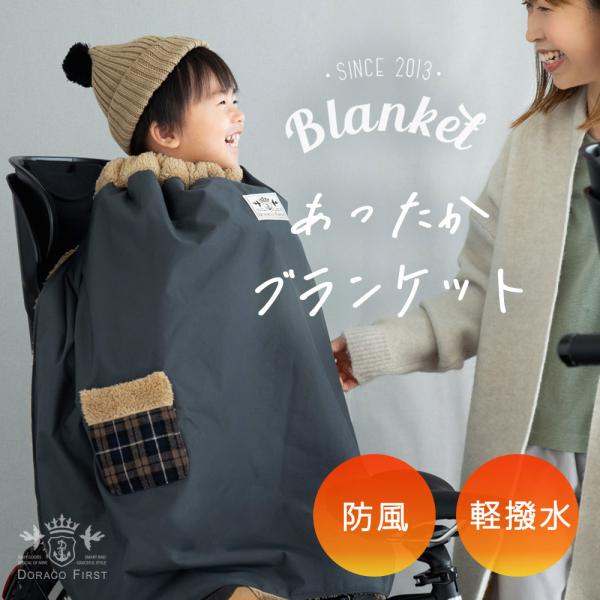 子ども乗せ 自転車用 ブランケット 防寒 防風 撥水 日本製 簡単装着 あったか 通園 DORACO FIRST ドラコ ファースト ベビー ギフト  人気 :blanket-m:DORACO 通販 