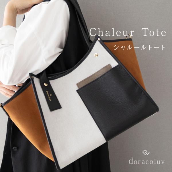 多機能 トートバッグ Chaleur シャルール 大容量 日本製 A4が入る レディース 本革 撥水 DORACO doracoluv ブランド ドラコラブ 神戸 ギフト 人気