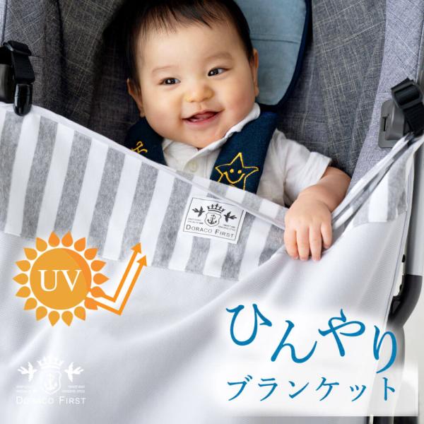 UV アイスブランケット 春夏用 ひんやり 冷感 ベビーカー UV アイスブランケット 春夏用 ひんやり 冷感 ベビーカー
