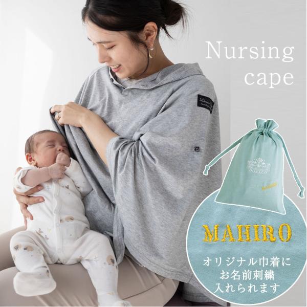 授乳ケープ ポンチョ お名前刺繍可能 巾着付き / 360度安心【VERY掲載