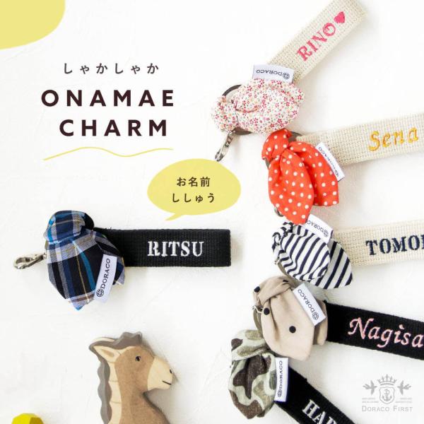 シャカシャカ お名前チャーム/ 自分だけの 特別なチャーム 【名入れ刺繍】 DORACO ドラコ ベビー ブランド 日本製 出産祝い 入園祝い 入学祝い ギフト