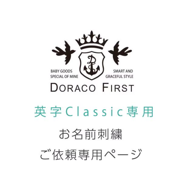 Classic刺繍　お名前刺繍料金ページ【名入れ刺繍ご希望の場合は商品と合わせてご注文下さい】
