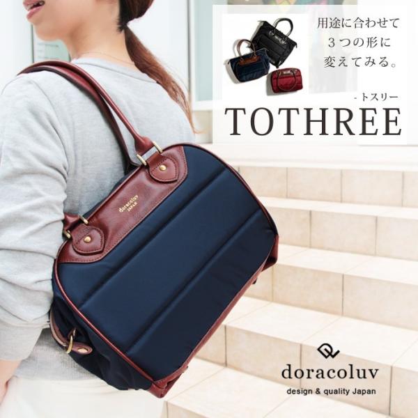 送料無料/3way トート バッグ　Tothree/トスリー　ショルダー付き　kmo