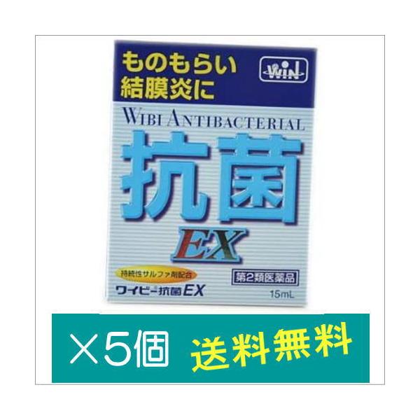 ワイビー抗菌EX 15mL×5個 【第2類医薬品】