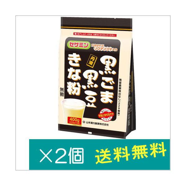 他サイト： 山本漢方製薬 黒ごま黒豆きな粉400g 400g×2個　の商品画像