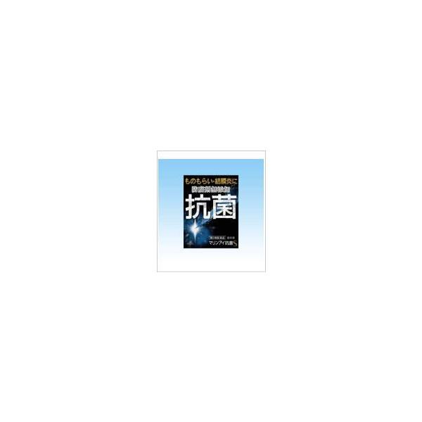 マリンアイ抗菌S10ml【第2類医薬品】