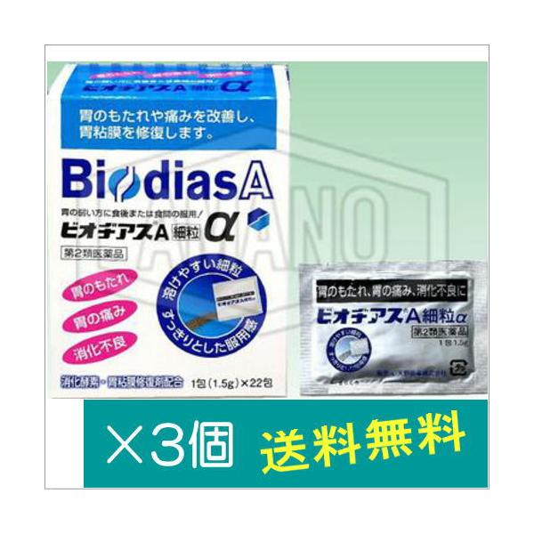 「天野商事」ビオヂアスA細粒α　22包×3個【第2類医薬品】
