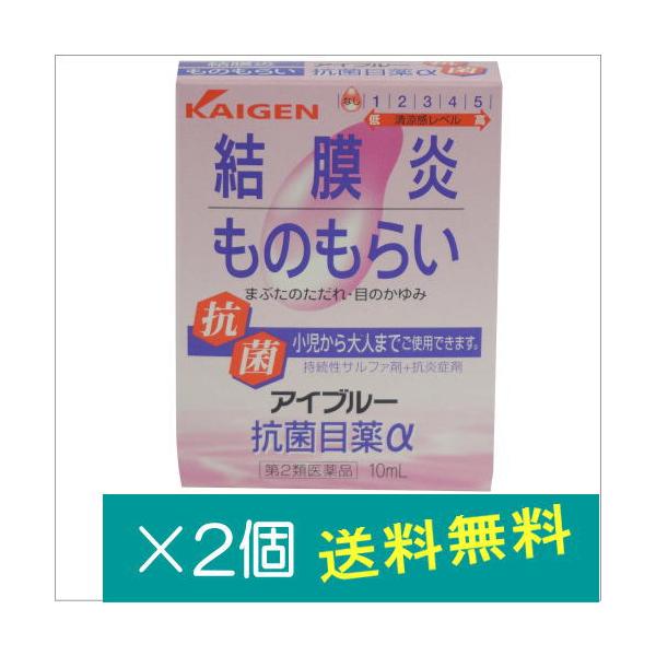 アイブルー抗菌目薬α10ml×2個【第2類医薬品】