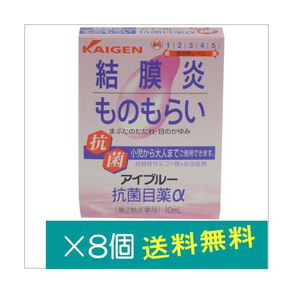 アイブルー抗菌目薬α10ml×8個【第2類医薬品】