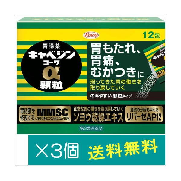 キャベジンコーワα顆粒12包×3個【第2類医薬品】