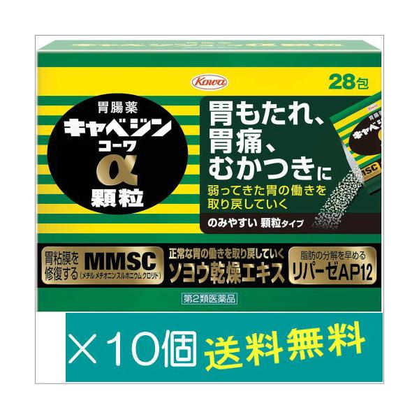 キャベジンコーワα顆粒28包×10個【第2類医薬品】