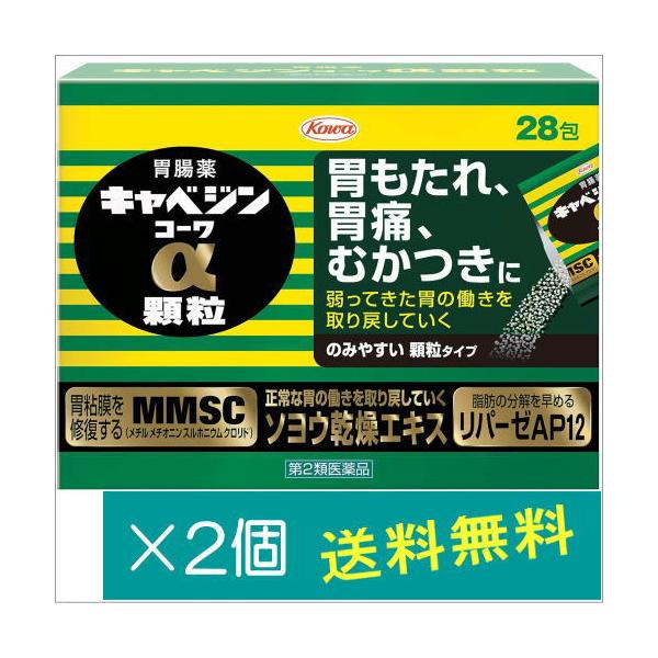 キャベジンコーワα顆粒28包×2個【第2類医薬品】