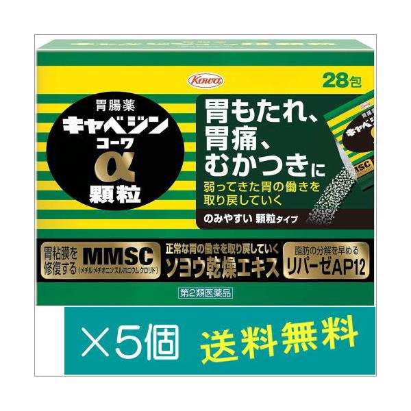 キャベジンコーワα顆粒28包×5個【第2類医薬品】