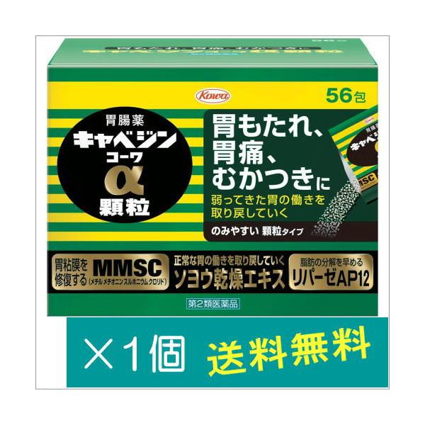 キャベジンコーワα顆粒56包【第2類医薬品】