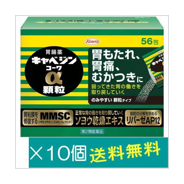 キャベジンコーワα顆粒56包×10個【第2類医薬品】