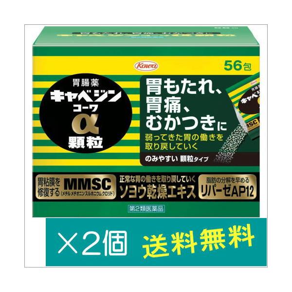 キャベジンコーワα顆粒56包×2個【第2類医薬品】