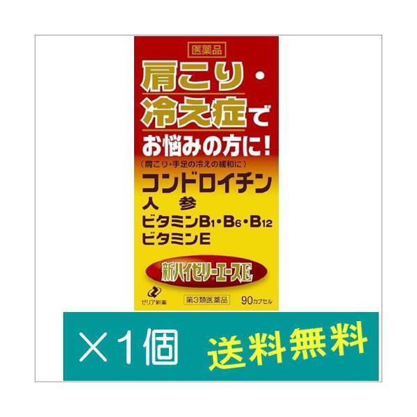 新ハイゼリーエースE90カプセル【第3類医薬品】