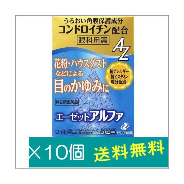 エーゼットアルファ 12mL×10個【第2類医薬品】
