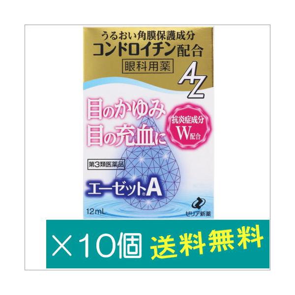 ゼリア新薬 エーゼットA 12mL×10個【第3類医薬品】目のかゆみ 充血