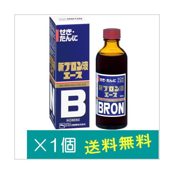 新ブロン液エース120ml【指定第2類医薬品】※お一人様1点まで　指定濫用防止医薬品　