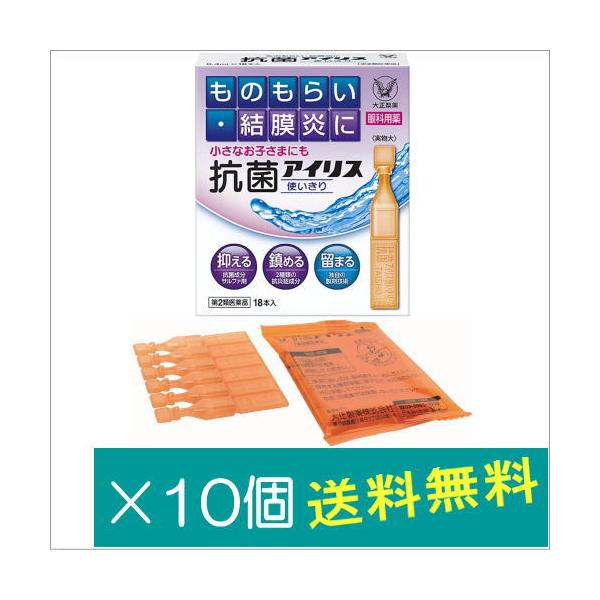 抗菌アイリス使いきり(0.4ml×18本)×10個【第2類医薬品】