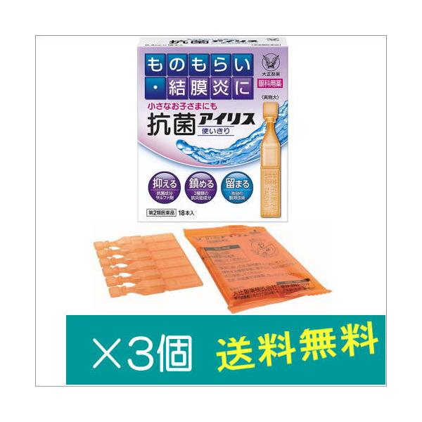 抗菌アイリス使いきり(0.4ml×18本)×3個【第2類医薬品】