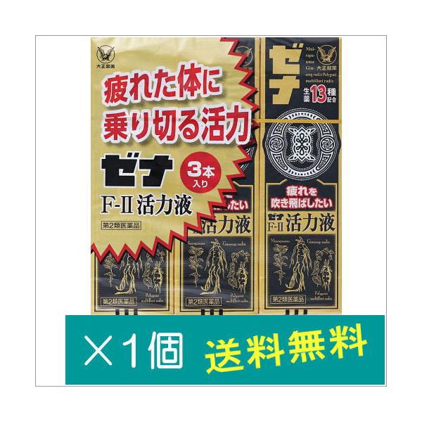 ゼナF-II活力液 50mL×3本【第2類医薬品】