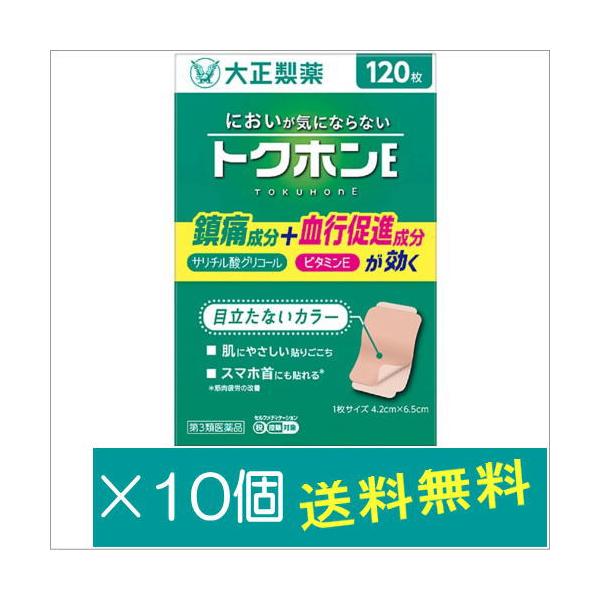 他サイト： トクホンＥ120枚×10個【第3類医薬品】の商品画像