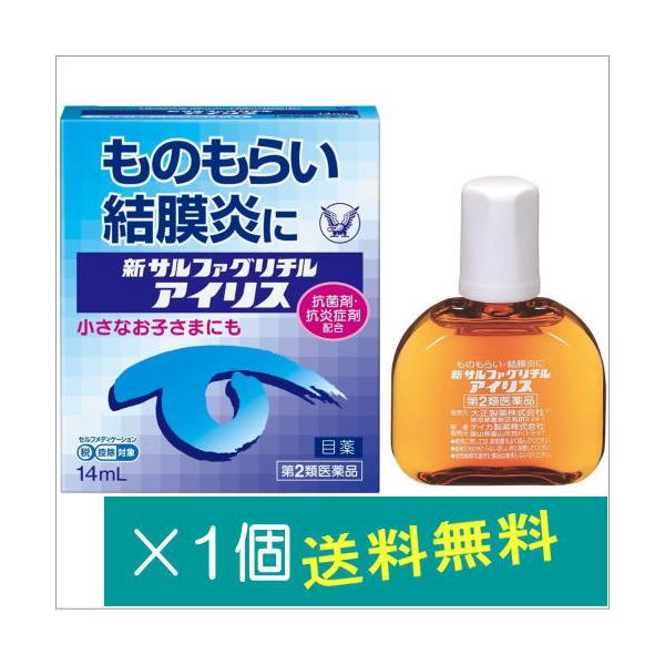 新サルファグリチルアイリス14ml【第2類医薬品】