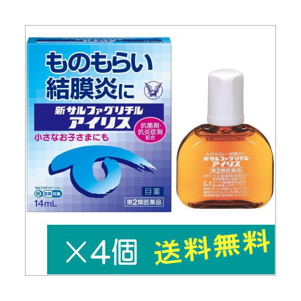 新サルファグリチルアイリス14ml×4個【第2類医薬品】