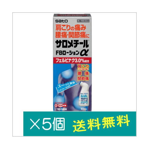 サロメチールFBローションα100ml×5個【第2類医薬品】