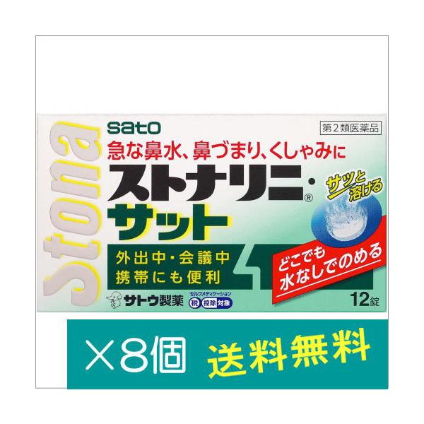 ストナリニ・サット 12錠×8個【第2類医薬品】