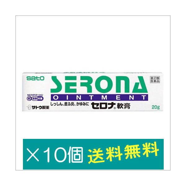 セロナ軟膏20g×10個【指定第2類医薬品】