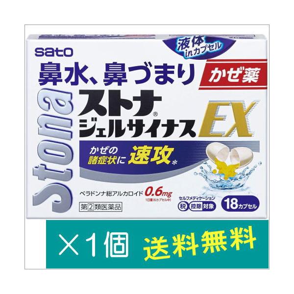 ストナジェルサイナスEX 18カプセル【指定第2類医薬品】※お一人様1点まで　指定濫用防止医薬品　