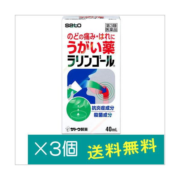 ラリンゴール 40mL×3個【第3類医薬品】